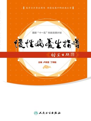 cover image of 慢性病养生指导